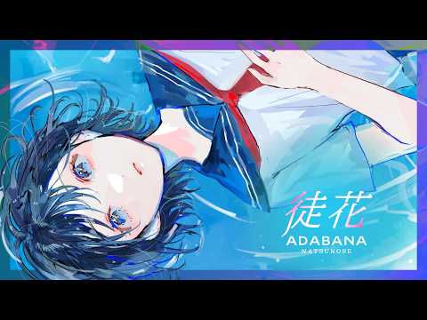 徒花 feat.花本朔