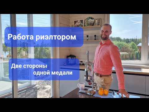 Работа риэлтором. Две стороны одной медали. Плюсы и минусы