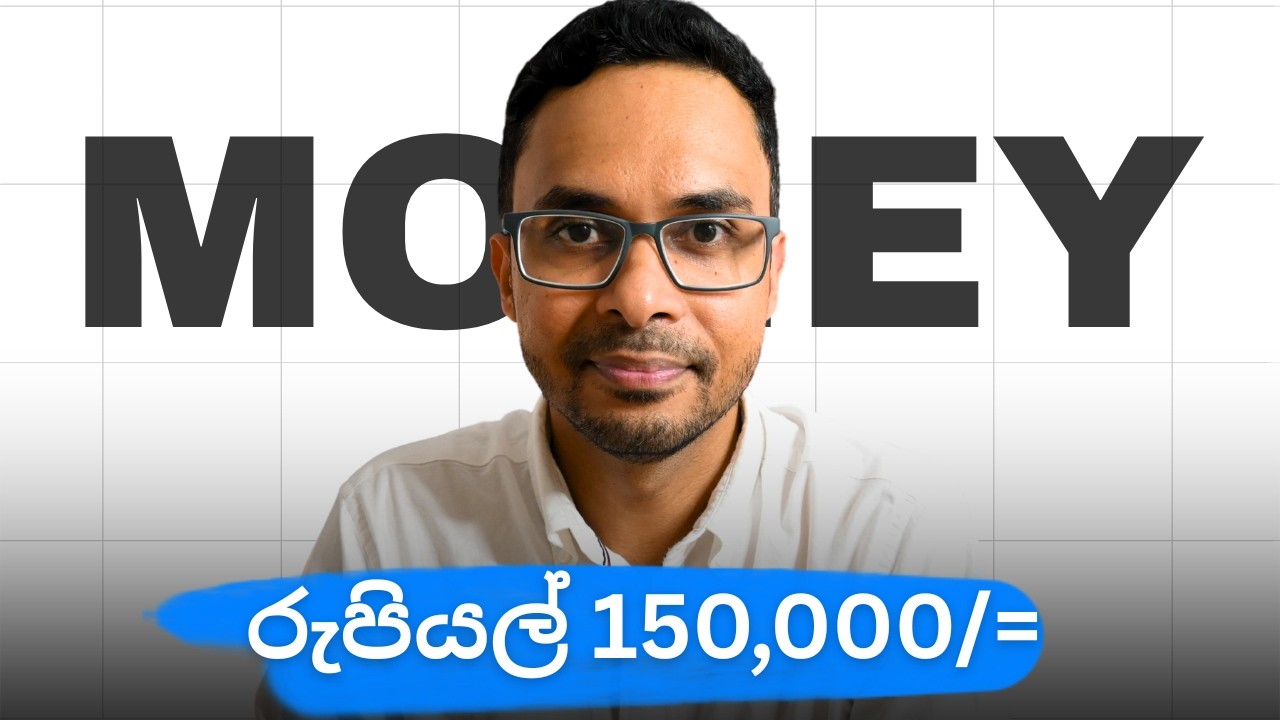 මහන්සි නොවී මම රුපියල් 150 000/= ක් ඉතුරු කරන ක්‍රමය | Personal Finance /Budgeting techniques 