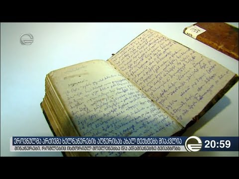 ეროვნულმა არქივმა ხელნაწერების აღწერისას ახალ ტექსტებს მიაკვლია