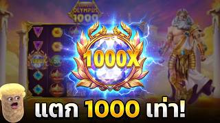 เฮียริช สวิตเซอร์แลนด์ ➤ ตะลึง! Gates of Olympus 1000 แตกหนักแบบนี้ต้องลอง
