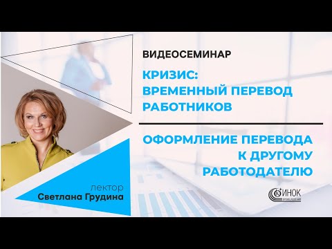 КРИЗИС: ВРЕМЕННЫЙ ПЕРЕВОД РАБОТНИКОВ. ОФОРМЛЕНИЕ ПЕРЕВОДА К ДРУГОМУ РАБОТОДАТЕЛЮ