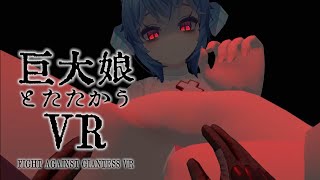 【VR巨大娘】巨大娘とたたかうVR v1.0