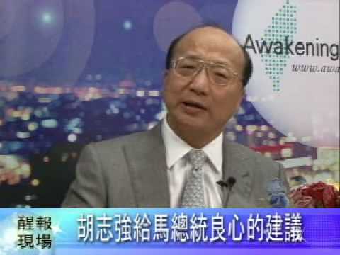 胡志強給馬總統良心的建議 (一)
