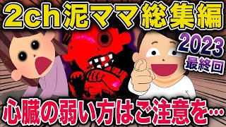 【総集編】2ch泥ママ総集編2023最終回。心臓の弱い方はご注意を…【泥ママ】【スカッと2chスレ】
