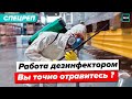 Работа дезинфектором | Вы точно отравитесь? - Специальный репортаж