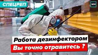 Работа дезинфектором | Вы точно отравитесь? - Специальный репортаж