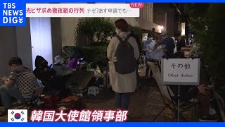 韓国への旅行再開へ 観光ビザ求め徹夜で行列 高校生が並ぶ訳は「Ｋ－ＰＯＰアイドルになりたい」｜TBS NEWS DIG