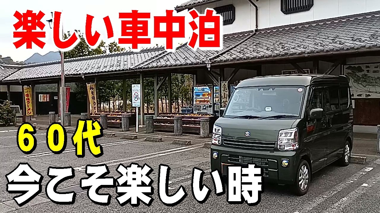 (一人旅) ６０代のじいーさんがスイーツが豊富な道の駅で楽しみました。【軽バン車中泊】