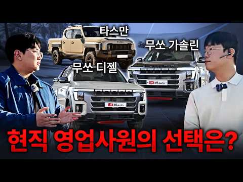"픽업트럭 총정리" 무쏘냐 타스만이냐.. 그것이 문제로다. 결국 삼자대면 끝에 만장일치로 ㅇㅇ선택!