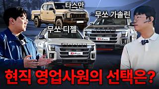 픽업트럭 총정리 무쏘냐 타스만이냐.. 그것이 문제로다. 결국 삼자대면 끝에 만장일치로 ㅇㅇ선택