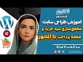 شخصی‌سازی حرفه‌ای صفحات سایت "سبد خرید و پرداخت با المنتور"