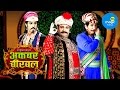 Akbar Birbal Full EP Indian Popular Comedy Serial Kiku Sharda Vishal Kotian Big Magic