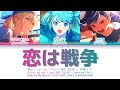 [FULL VER] 恋は戦争 (Koi wa Sensou/Love is War) / Vivid BAD SQUAD &times; 初音ミク (プロセカ 歌詞 COLOR CODED LYRICS)