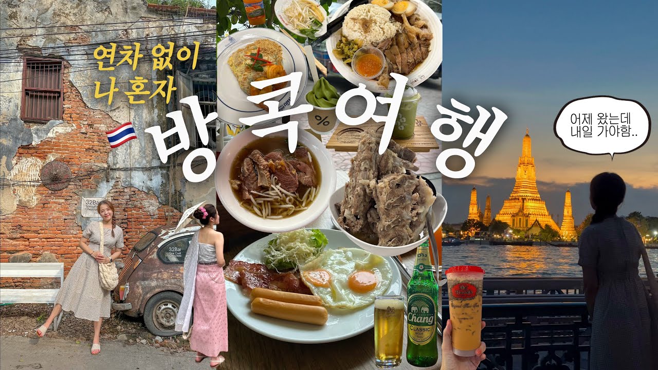 🇹🇭 연차없는 직장인의 2박2일 나홀로 주말치기 방콕 여행 | 시간,비용,동선 고려한 고효율+저비용 가성비 여행 코스 ✈️