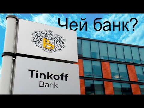 Чей банк Тинькофф на самом деле? В какой стране он зарегистрирован? Чей контрольный пакет акций?