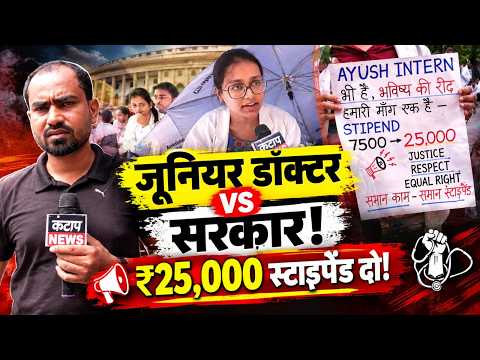 सरकार से आर-पार के मूड में डॉक्टर्स! ₹25 हजार स्टाइपेंड की मांग को लेकर बंद की OPD सेवाएं, आंदोलन