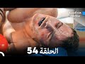هذه المدينة ستلاحقك الحلقة 54 Arabic Dubbed 