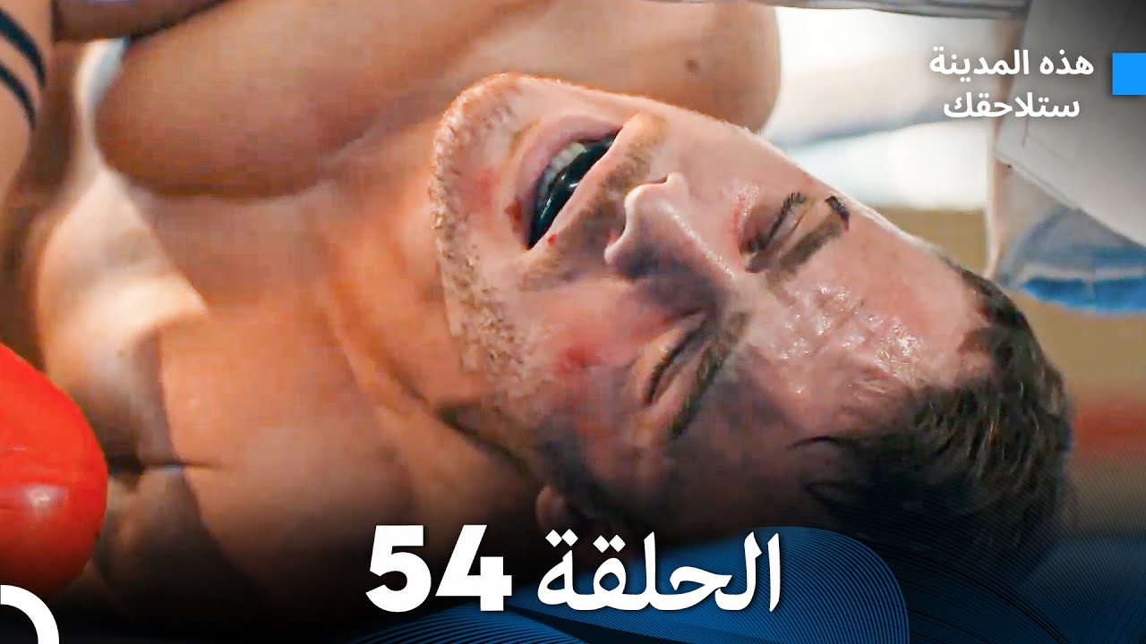 هذه المدينة ستلاحقك الحلقة 54 (Arabic Dubbed)