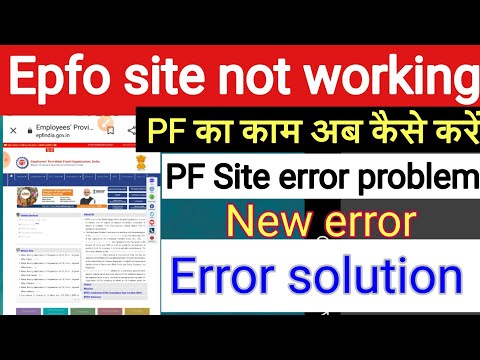 PF site not working | EPFO site not working | PF site Kyon Nahin khul rahi hai is Samay