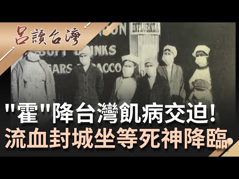 台灣首例流血"封城"事件! 霍亂"疫"發不可收拾.人民飢病交迫引爆嘉義"布袋事件" 一半以上的"染疫者"不是死於病毒...而是命喪槍口｜呂捷主持｜【呂讀台灣完整版】202109