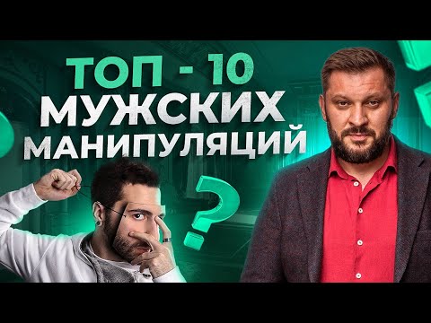 Видео: Как манипулировать мужчинами в 10 подлых способов