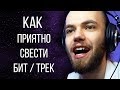 КАК СДЕЛАТЬ СВОЙ БИТ АТМОСФЕРНЕЕ И ПРИЯТНЕЕ В 10 РАЗ?! / FL STUDIO 20 БИТМЕЙКИНГ + FLP