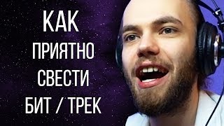 КАК СДЕЛАТЬ СВОЙ БИТ АТМОСФЕРНЕЕ И ПРИЯТНЕЕ В 10 РАЗ?! / FL STUDIO 20 БИТМЕЙКИНГ + FLP