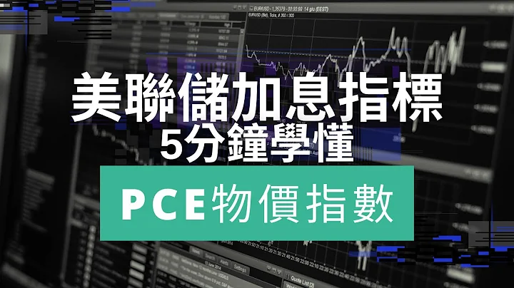 美聯儲通脹加息指標！5分鐘學懂PCE物價指數 | 投資101 - 天天要聞