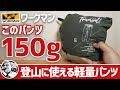 【登山&キャンプウェア】わずか150gで快適!1900円ワークマンの超軽量トラベルシェルパンツが低山ハイクにもキャンプにもいいぞ&定番エアロストレッチクライミングパンツの魅力