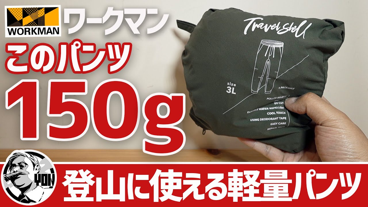 【登山＆キャンプウェア】わずか150gで快適！1900円ワークマンの超軽量トラベルシェルパンツが低山ハイクにもキャンプにもいいぞ＆定番エアロストレッチクライミングパンツの魅力