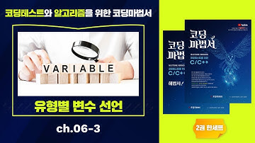 ch.06-3 유형별 변수 선언 int double char | 코딩테스트와 알고리즘을 위한 코딩마법서 C/C++ 1권 STONE 영재고 과학고 자사고 정보수업