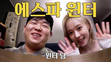 에스파 윈터 님과 오지 않는 찜닭을 기다리며