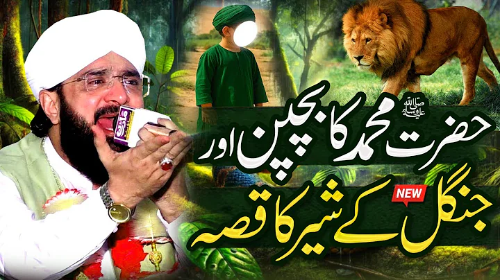 Nabi Pak SAW Aur Sher Ka Waqia Imran Aasi - New Bayan 2025 By Hafiz Imran Aasi