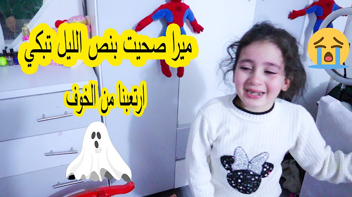 ميرا صحيت بنص الليل تبكي 😱 رعبتنا من الخوف عليها 😭روتين ميرا الصباحى فى الإجازة
