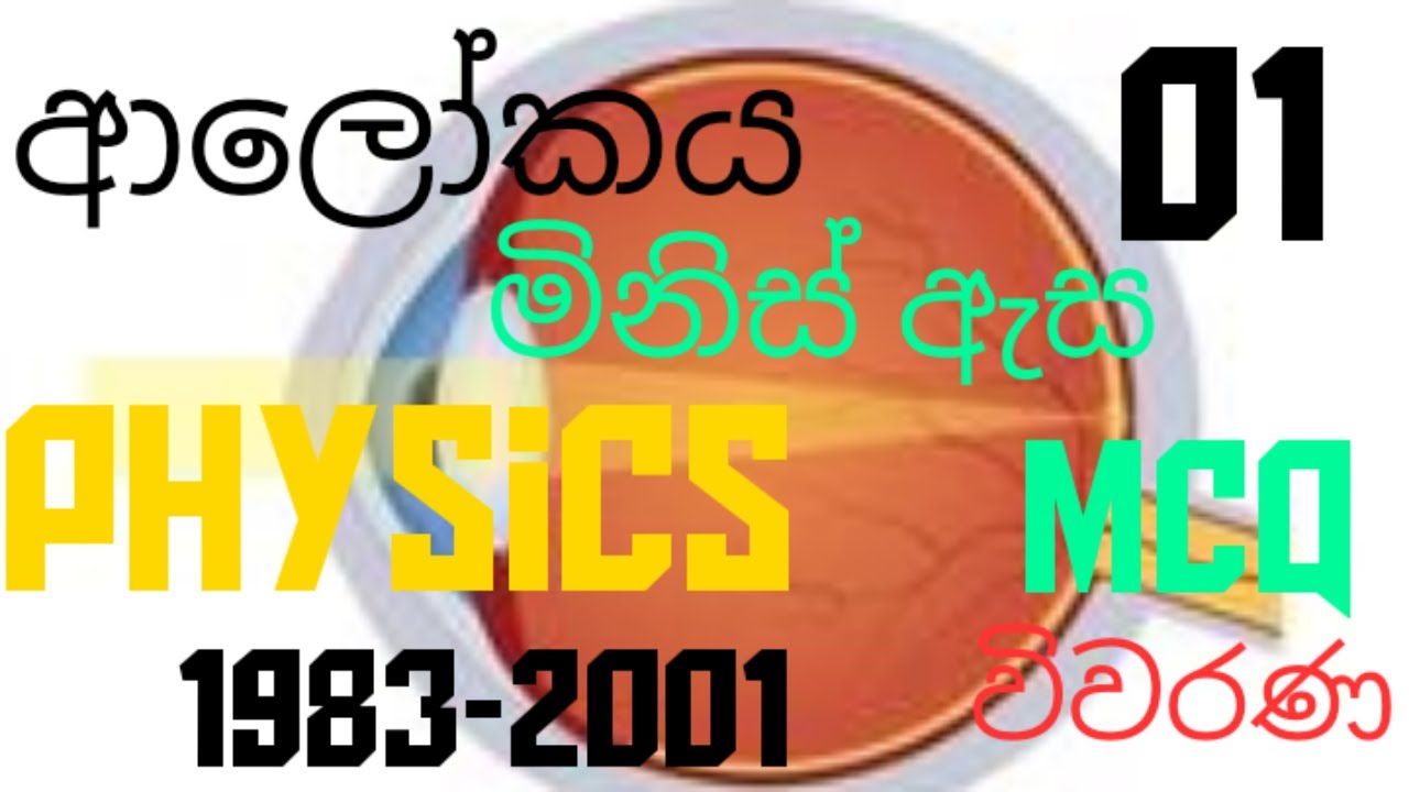 Light |Human eye 01| Advanced level Physics| MCQ discussion in Sinhala