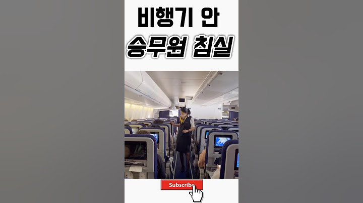 ❤️200만뷰❤️✈️승무원들 자는 비행기 안 침대