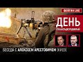 День сто шестьдесят девятый. Беседа с @Alexey Arestovych Алексей Арестович