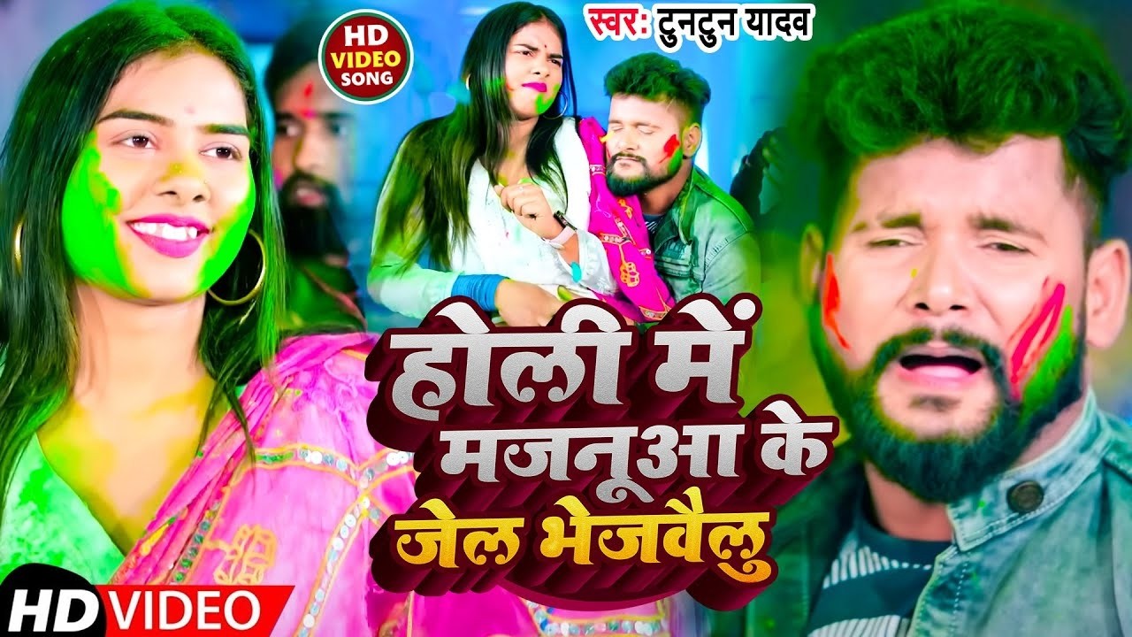 #VIDEO | #टुनटुन यादव | होली में पुलिस पकड़ले बा | #Tuntun Yadav | New Bhojpuri Holi Song 2026