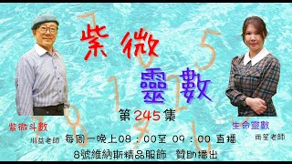 紫微靈數 第 245 集