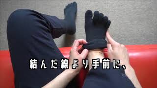 ゆびのばソックスの履き方