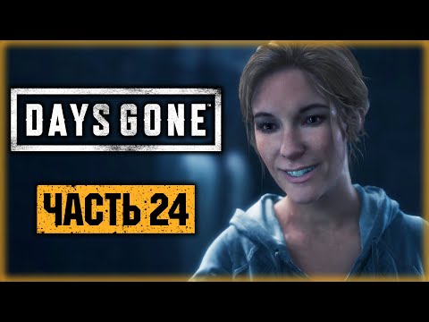 DAYS GONE #24 ☣️ - "Я ДУМАЛ, ЧТО БОЛЬШЕ ТЕБЯ НЕ УВИЖУ!" - Жизнь После (2021)