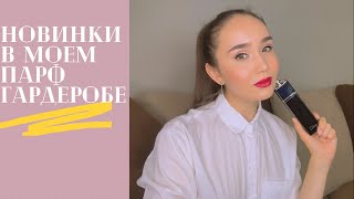 Новинки в моем парфюмерном гардеробе: Май!!