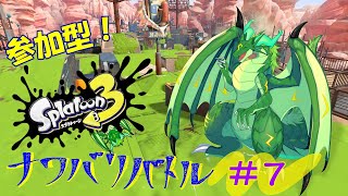 【参加型】スプラ3　ナワバリバトル！#7　久しぶりのナワバリ！！！🐉