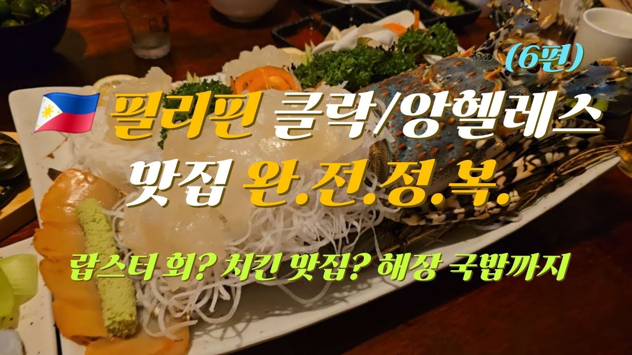 필리핀 클락/앙헬레스 맛집 완.전.정.복 | 이 영상 하나로 끝 (6편) [Ep.34]