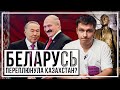 Беларусь переплюнула Казахстан? Дайджест