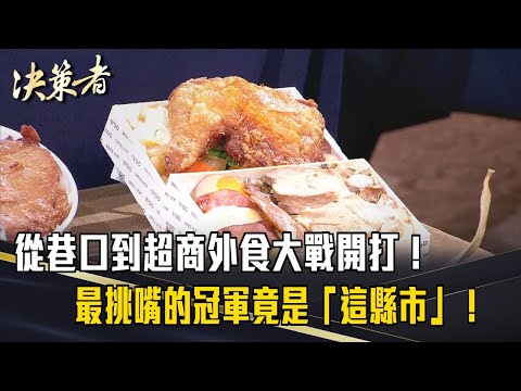 《決策者》從巷口到超商外食大戰開打！市場銷售額破三百億？最挑嘴的冠軍竟是「這縣市」！｜悟饕池上飯包總經理 李鎮岳