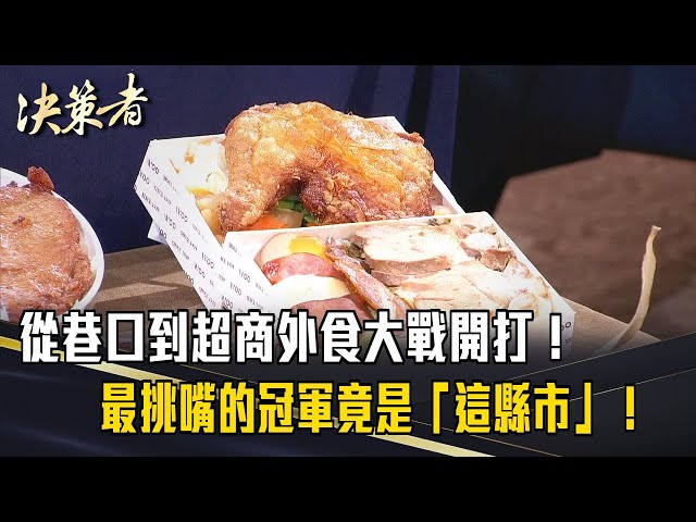 《決策者》從巷口到超商外食大戰開打！市場銷售額破三百億？最挑嘴的冠軍竟是「這縣市」！｜悟饕池上飯包總經理 李鎮岳