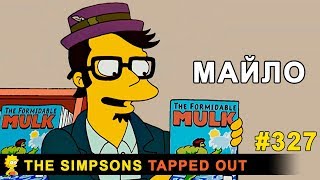 Мультшоу Майло The Simpsons Tapped Out