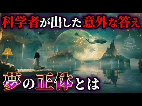 科学者が出した予想外の答え『夢の正体』とは【ゆっくり解説】